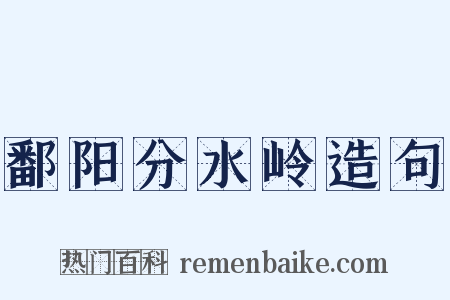 鄱阳分水岭造句是什么意思的图片